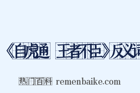《自虎通·王者不臣》反义词是什么意思的图片
